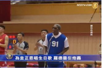 為金正恩唱生日歌 羅德曼引炮轟