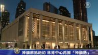 神韵将抵纽约 林肯中心再掀“神韵热”