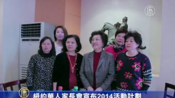 纽约华人家长会宣布2014活动计划