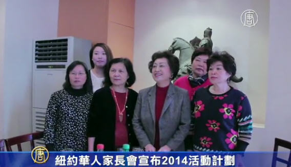 紐約華人家長會宣佈2014活動計劃