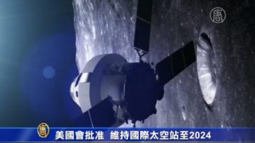 国会批准 维持国际太空站至2024