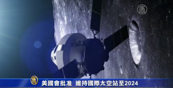 國會批准 維持國際太空站至2024