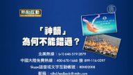【预告】热点互动： 神韵为何不能错过?
