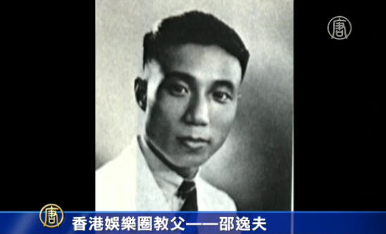 一週人物：香港娛樂圈教父——邵逸夫