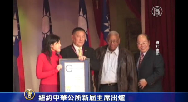 紐約中華公所新屆主席出爐