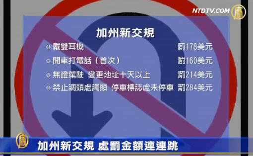 加州新交規 處罰金額連連跳