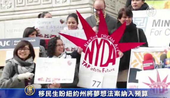 移民生盼紐約州將夢想法案納入預算