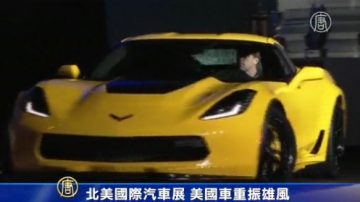 北美國際汽車展 美國車重振雄風