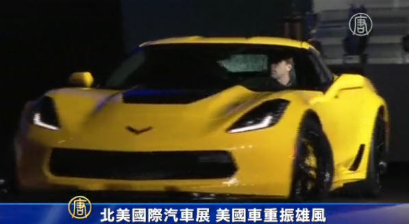 北美國際汽車展 美國車重振雄風