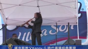 薩克斯風教父KennyG時代廣場演奏