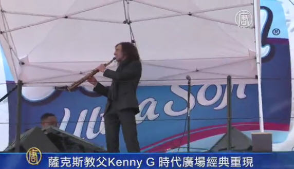 薩克斯風教父KennyG時代廣場演奏