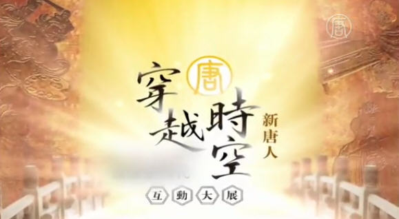 新唐人互動大展老外主持人郝毅博推薦
