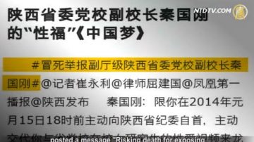 【禁闻】中共党校成出“淫才” 副校长淫照网络疯传