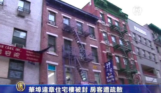 華埠違章住宅樓被封 房客遭疏散