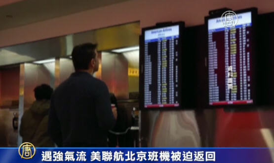 遇強氣流 美聯航北京班機被迫返回