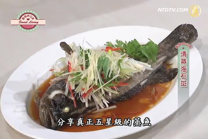 廚娘香Q秀：清蒸海石斑