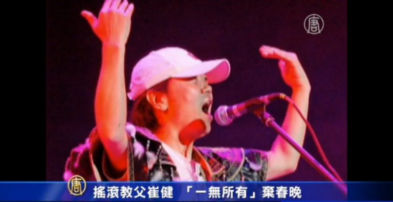 【今日點擊】崔健拒絕審查 與春晚說再見