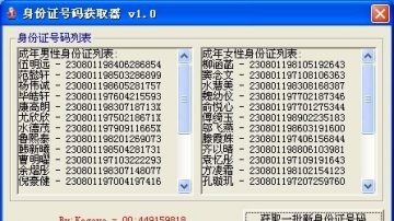 挑战实名制 黄牛一次生成999个身份证号