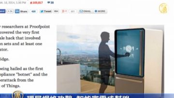 僵尸网络攻击 智能家电成帮凶