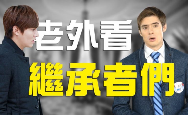 【老外看中國】老外看《繼承者們》 穿衣哥 PK 睫毛哥