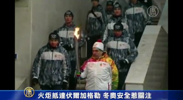 火炬抵達伏爾加格勒 冬奧安全引關注