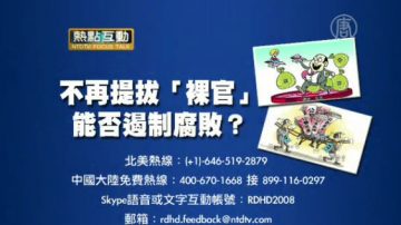 熱點互動：不再提拔「裸官」 能否遏制腐敗？