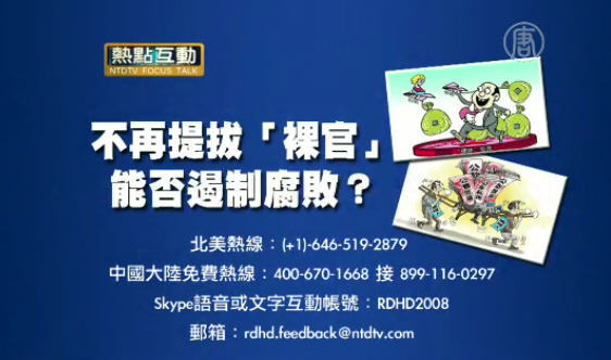 熱點互動：不再提拔「裸官」 能否遏制腐敗？