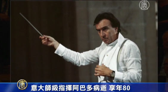 意大師級指揮阿巴多病逝 享年80