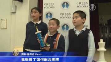 紐約學校象棋比賽 華裔選手紛獲獎