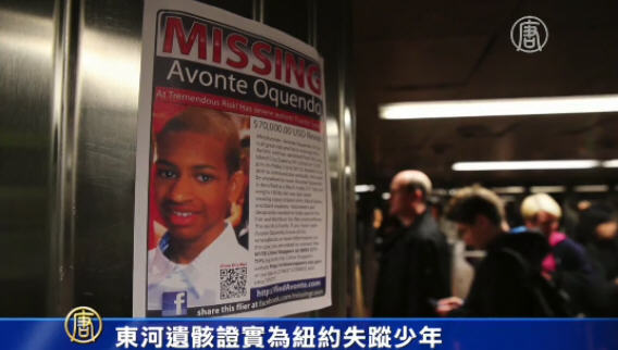 東河遺骸證實為紐約失蹤少年