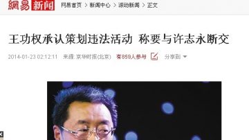 “王功权认罪” 被删微博集锦