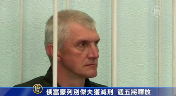 俄減輕列別傑夫刑期 週五將被釋放