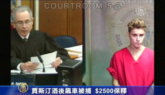 賈斯汀酒後飆車被捕 $2500保釋