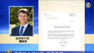 温哥华八迎神韵 市长恭贺