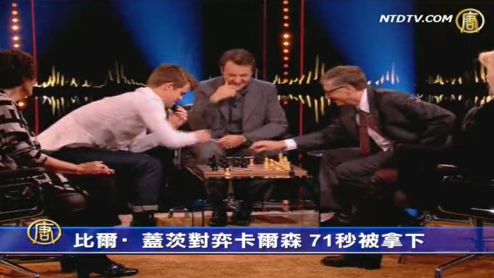 比爾•蓋茨對弈西洋棋王 71秒被拿下