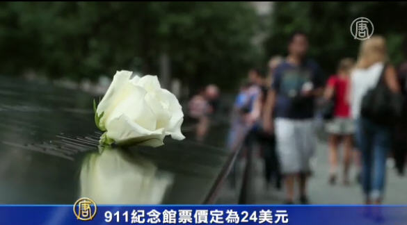 911紀念館票價定為24美元