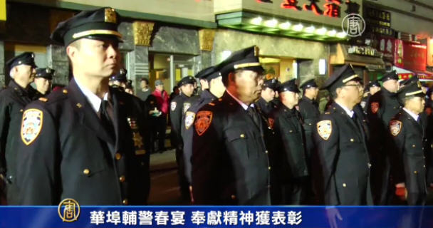 華埠輔警春宴 奉獻精神獲表彰