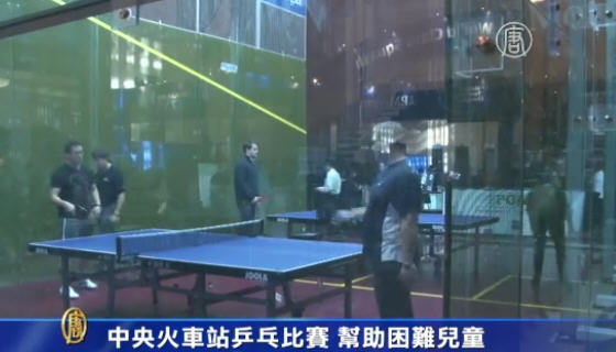 中央火車站乒乓比賽 幫助困難兒童