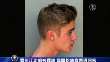 贾斯汀比伯被释放 媒体粉丝齐聚迈阿密