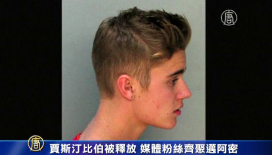 賈斯汀比伯被釋放 媒體粉絲齊聚邁阿密