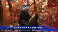 中式新年飾品人氣旺  美國人也愛