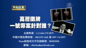 【預告】熱點互動：高層攤牌 一號專案針對誰？