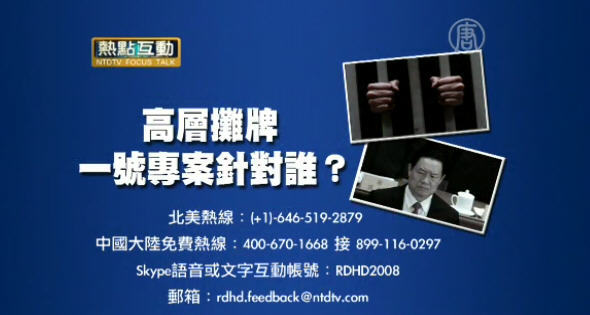 【預告】熱點互動：高層攤牌 一號專案針對誰？