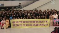 神韵国际艺术团抵达日本