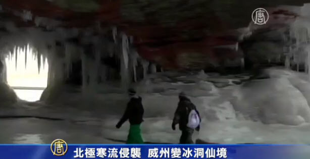 北極寒流侵襲 美國威州變冰洞仙境