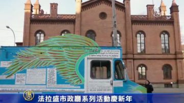 法拉盛市政廳系列活動慶新年