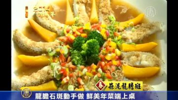 【過年】龍膽石斑動手做 鱻味年菜端上桌