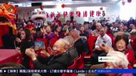 馬年到 華埠老人中心慶新年