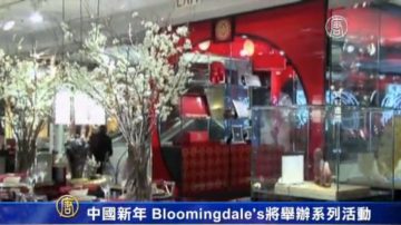 中國新年 Bloomingdale's將舉辦系列活動