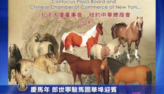 慶馬年 郎世寧駿馬圖華埠迎賓